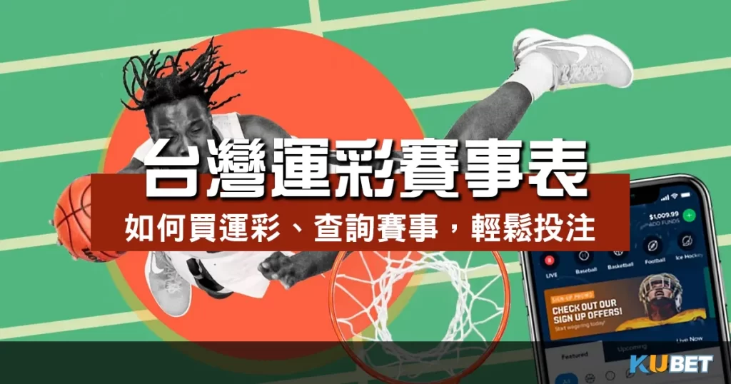 台灣運彩賽事表