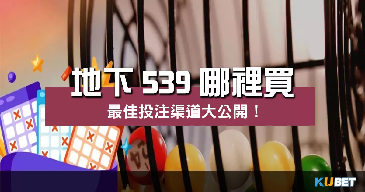 地下539哪裡買 ?探索彩票資訊揭開最佳投注渠道! 地下539哪裡買 ?探索彩票資訊揭開最佳投注渠道!