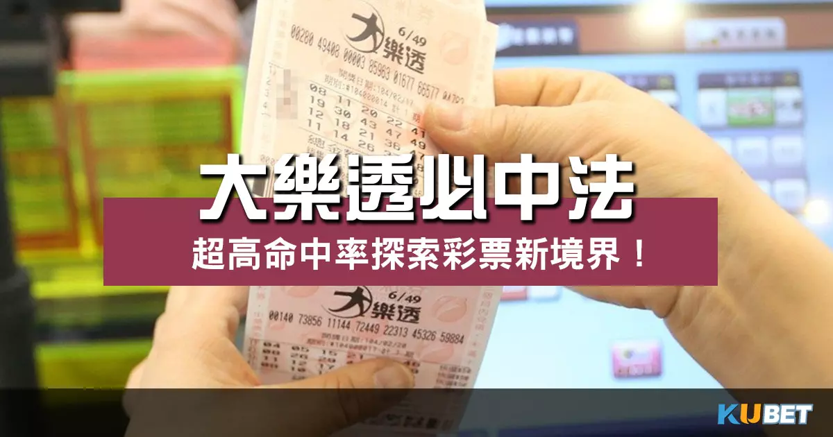 提高中獎率的有效策略! 大樂透必中法 探索彩票新境界! 提高中獎率的有效策略! 大樂透必中法 探索彩票新境界!