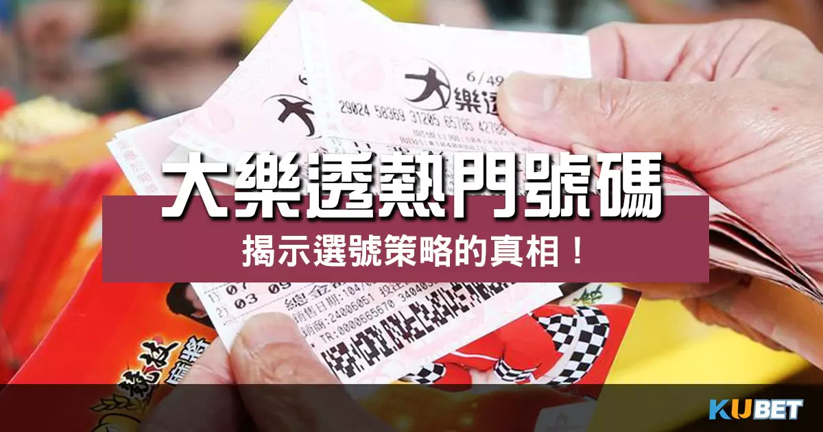 大樂透熱門號碼 |統計數據帶你揭示選號策略的真相! 大樂透熱門號碼 |統計數據帶你揭示選號策略的真相!