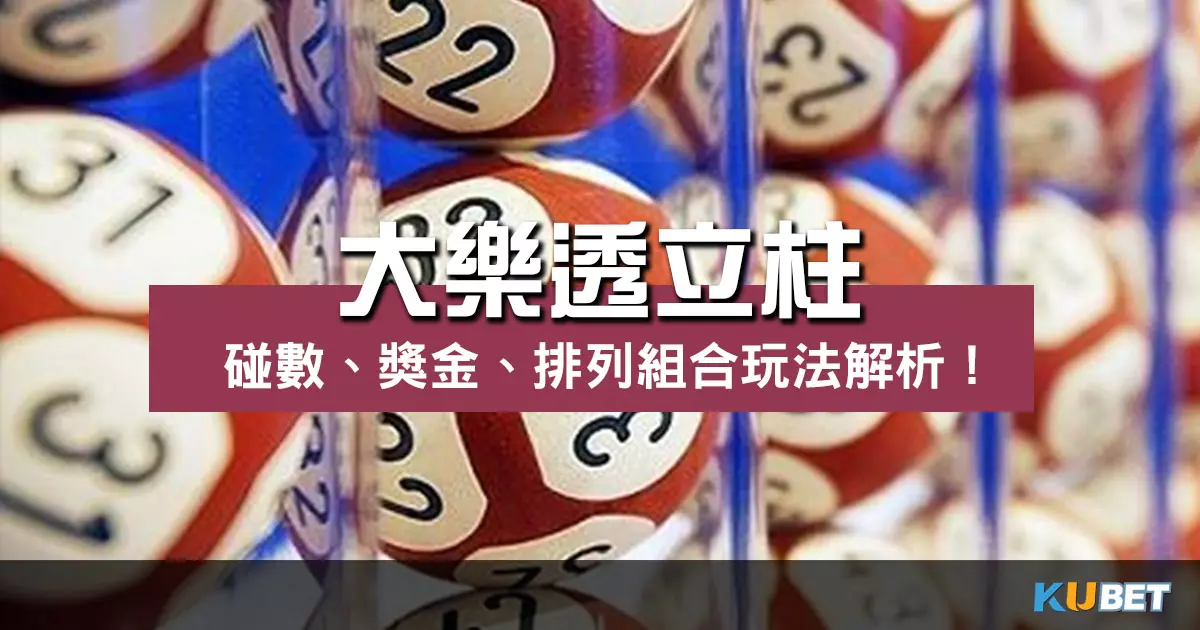 大樂透立柱 玩法解析!碰數、獎金、排列組合馬上掌握! 大樂透立柱 玩法解析!碰數、獎金、排列組合馬上掌握!