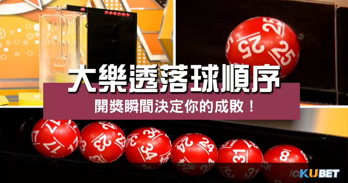 大樂透落球順序 的重要性?決定你成敗的關鍵時刻! 大樂透落球順序 的重要性?決定你成敗的關鍵時刻!