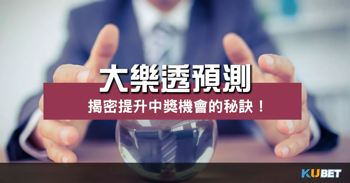 大樂透預測 技巧揭密!一次學會提升中獎機會的秘訣! 大樂透預測 技巧揭密!一次學會提升中獎機會的秘訣!