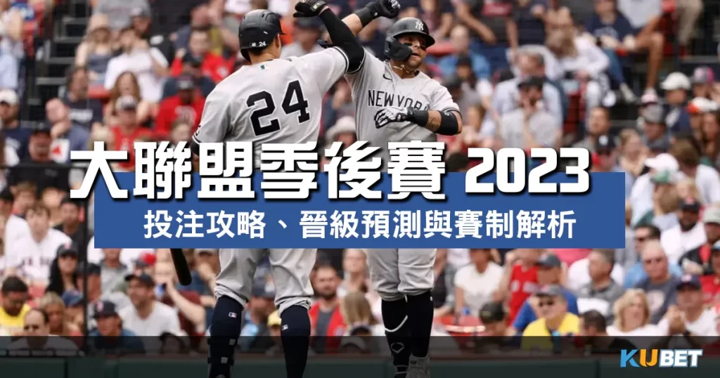 大聯盟季後賽2023