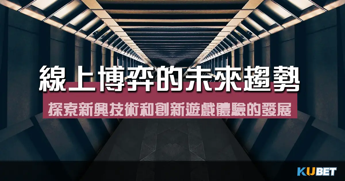 線上博弈的未來趨勢:探索新興技術和創新遊戲體驗的發展 線上博弈的未來趨勢:探索新興技術和創新遊戲體驗的發展