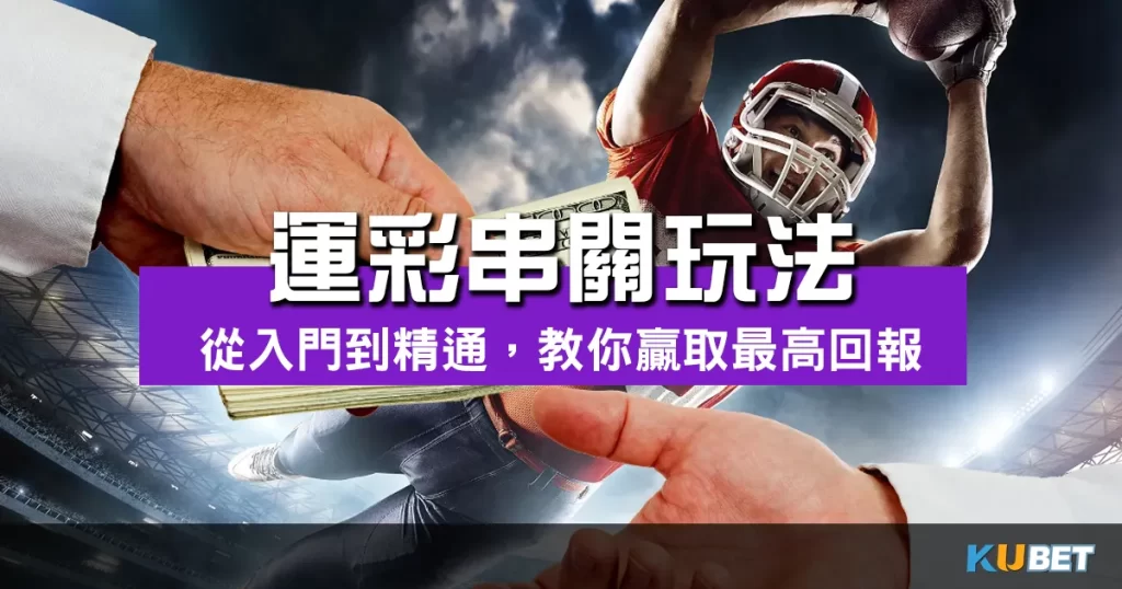 運彩串關玩法
