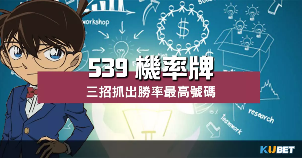 539機率牌