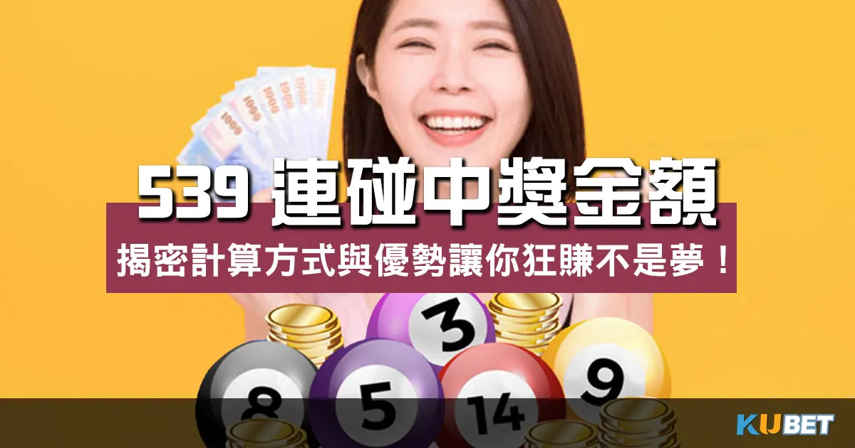 狂賺不是夢!揭密 539連碰中獎金額 計算方式與優勢! 狂賺不是夢!揭密 539連碰中獎金額 計算方式與優勢!