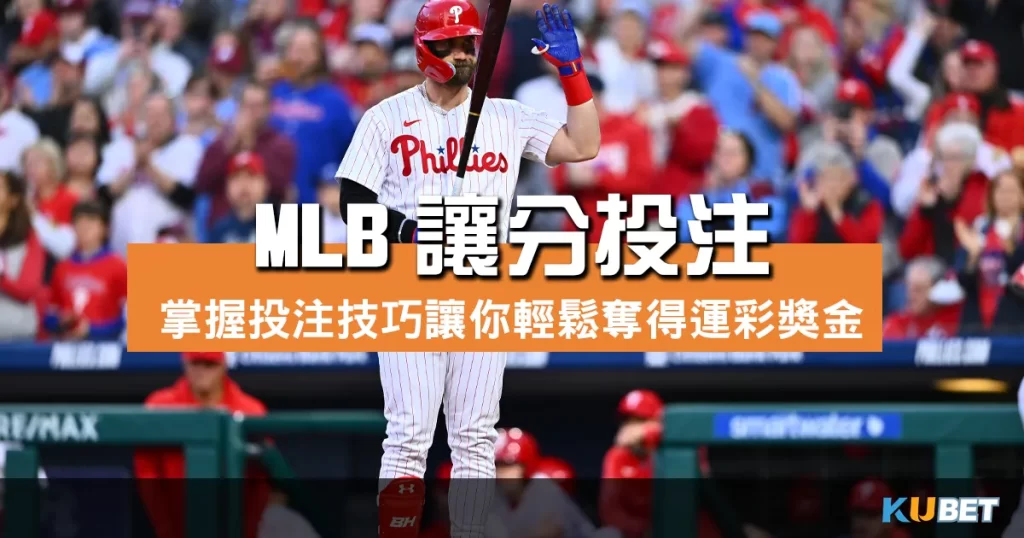 MLB讓分