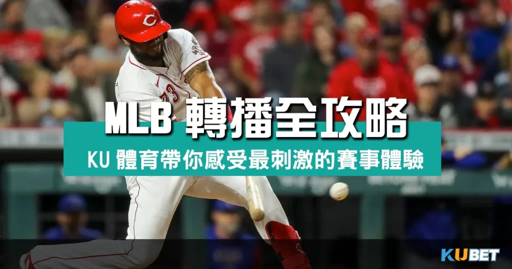 MLB轉播全攻略