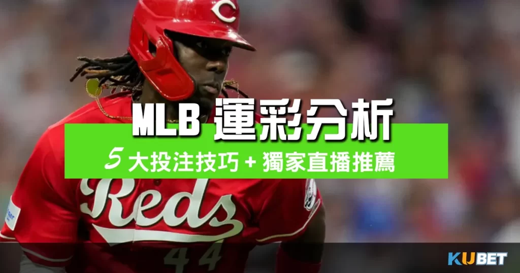 MLB運彩分析