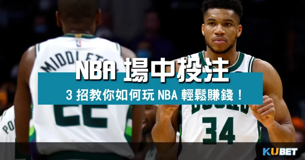 NBA場中投注