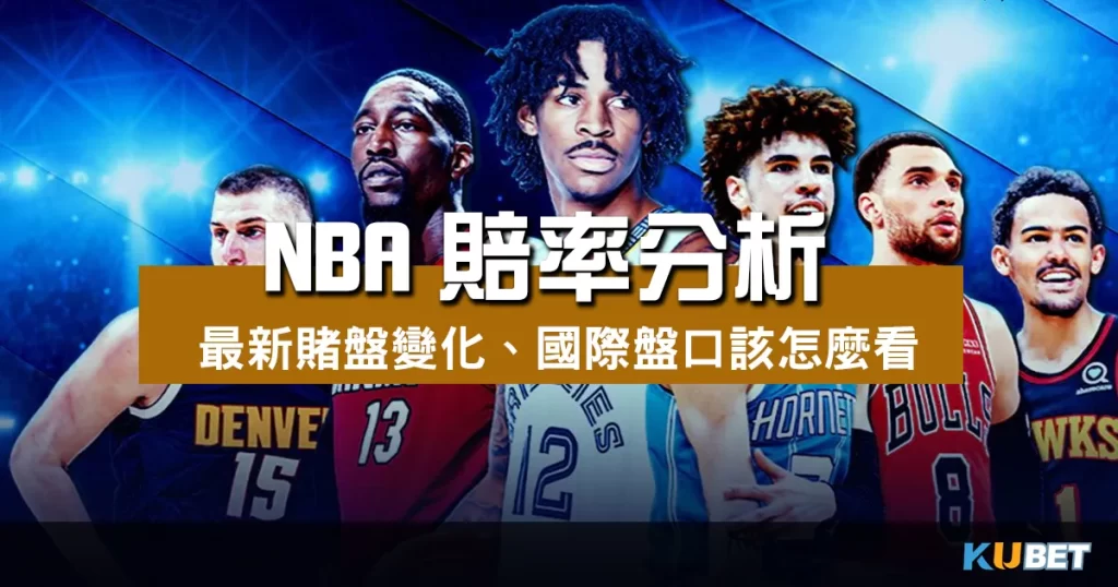 NBA賠率分析