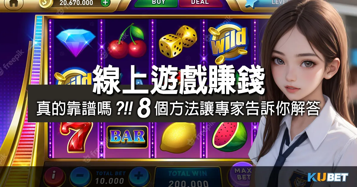手機娛樂城-Dcard網賺版爆紅中,探索遊戲賺錢方法 手機娛樂城-Dcard網賺版爆紅中,探索遊戲賺錢方法