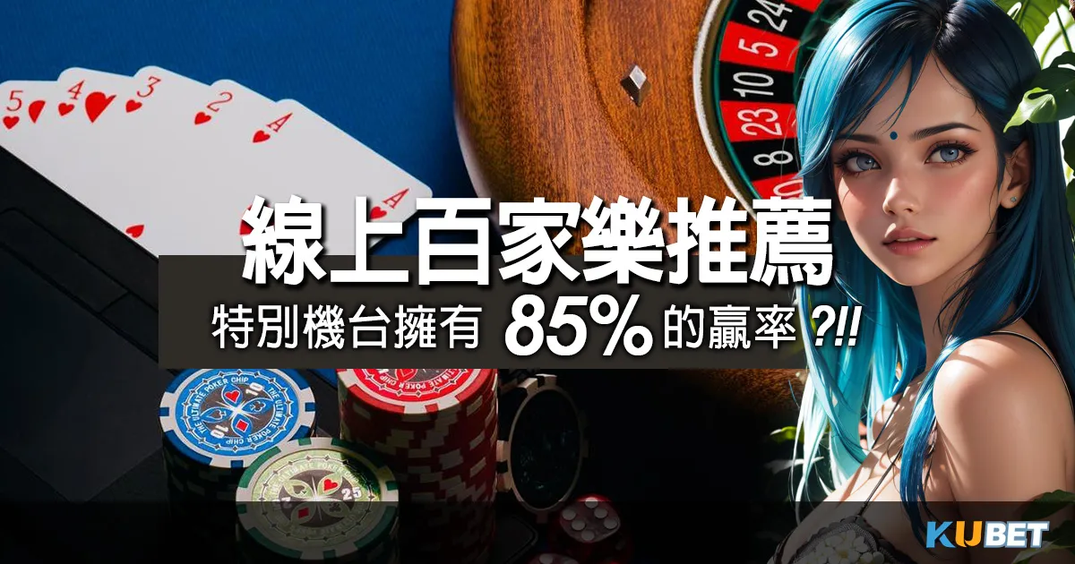 lol世界賽-線上百家樂推薦TOP5平台,特別機台擁有85%的贏率?! lol世界賽-線上百家樂推薦TOP5平台,特別機台擁有85%的贏率?!