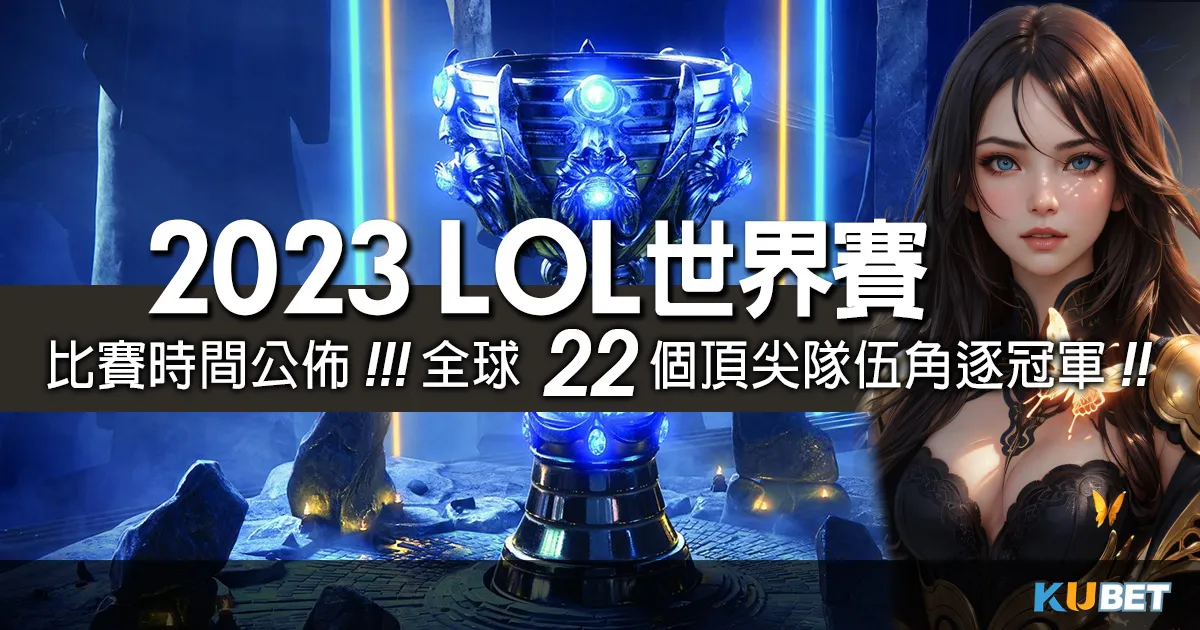 娛樂城出金-lol世界賽-22支隊伍爭奪lol世界賽寶座!冠軍之路全解析 娛樂城出金-lol世界賽-22支隊伍爭奪lol世界賽寶座!冠軍之路全解析