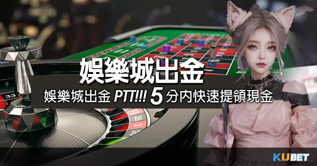 台灣線上娛樂城-娛樂城出金ptt排行推薦,5分鐘內快速提領,現金到手更快! 台灣線上娛樂城-娛樂城出金ptt排行推薦,5分鐘內快速提領,現金到手更快!