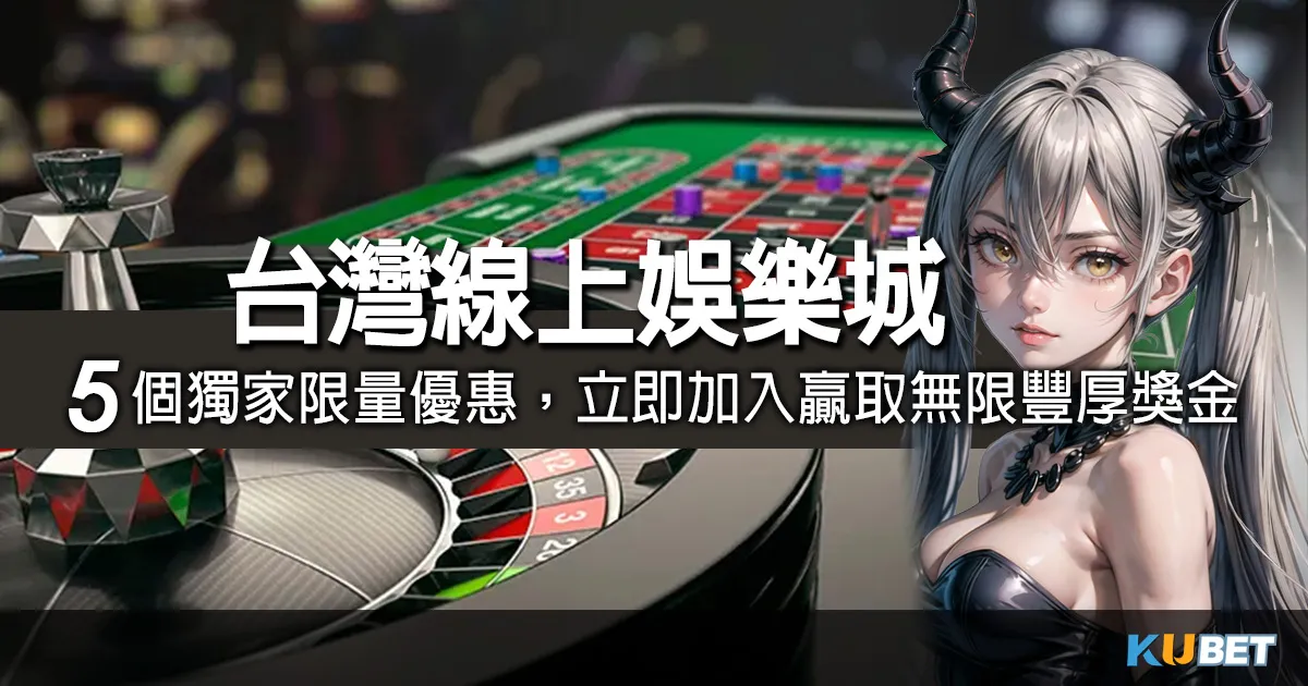 台灣線上娛樂城介紹5個獨家限量優惠!立即加入贏取無限豐厚獎金 台灣線上娛樂城介紹5個獨家限量優惠!立即加入贏取無限豐厚獎金
