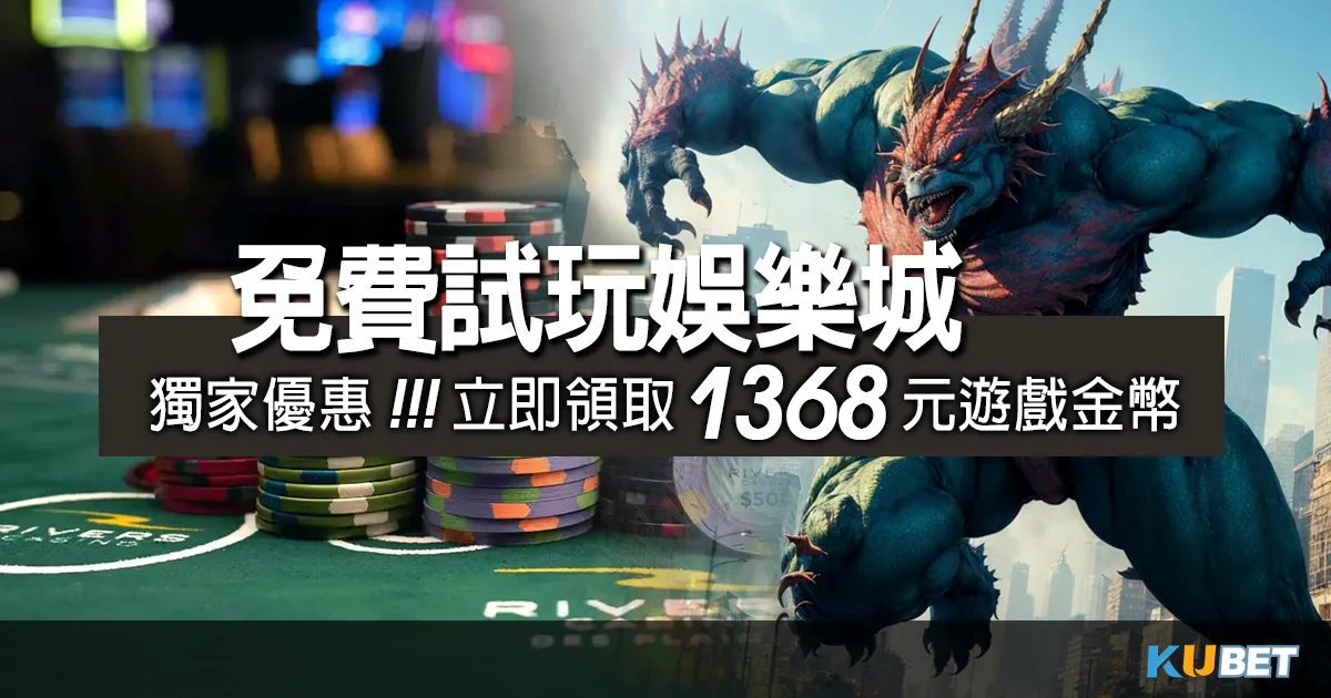 娛樂城賺錢真相-獨家優惠!免費試玩娛樂城百家樂,送您1368點體驗金! 娛樂城賺錢真相-獨家優惠!免費試玩娛樂城百家樂,送您1368點體驗金!