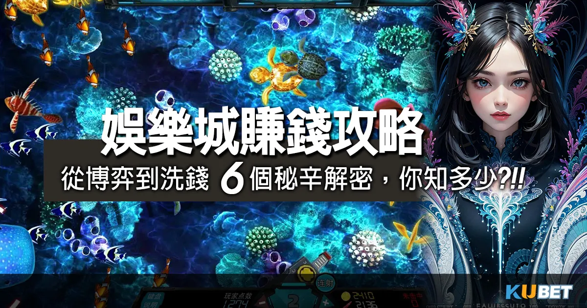 娛樂城投注、賺錢的潘朵拉寶盒!從博弈到洗錢6個秘辛解密,你知多少? 娛樂城投注、賺錢的潘朵拉寶盒!從博弈到洗錢6個秘辛解密,你知多少?