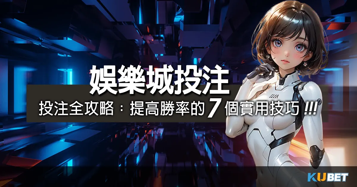 娛樂城官網投注全攻略:提高勝率的 7 個實用技巧 娛樂城官網投注全攻略:提高勝率的 7 個實用技巧