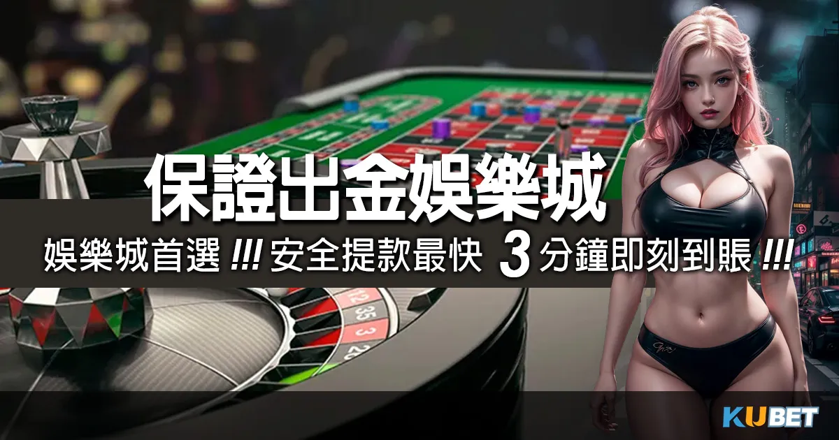 (手機遊戲排行榜)保證出金娛樂城首選KU娛樂城安全提款,最快3分鐘即刻到賬! (手機遊戲排行榜)保證出金娛樂城首選KU娛樂城安全提款,最快3分鐘即刻到賬!