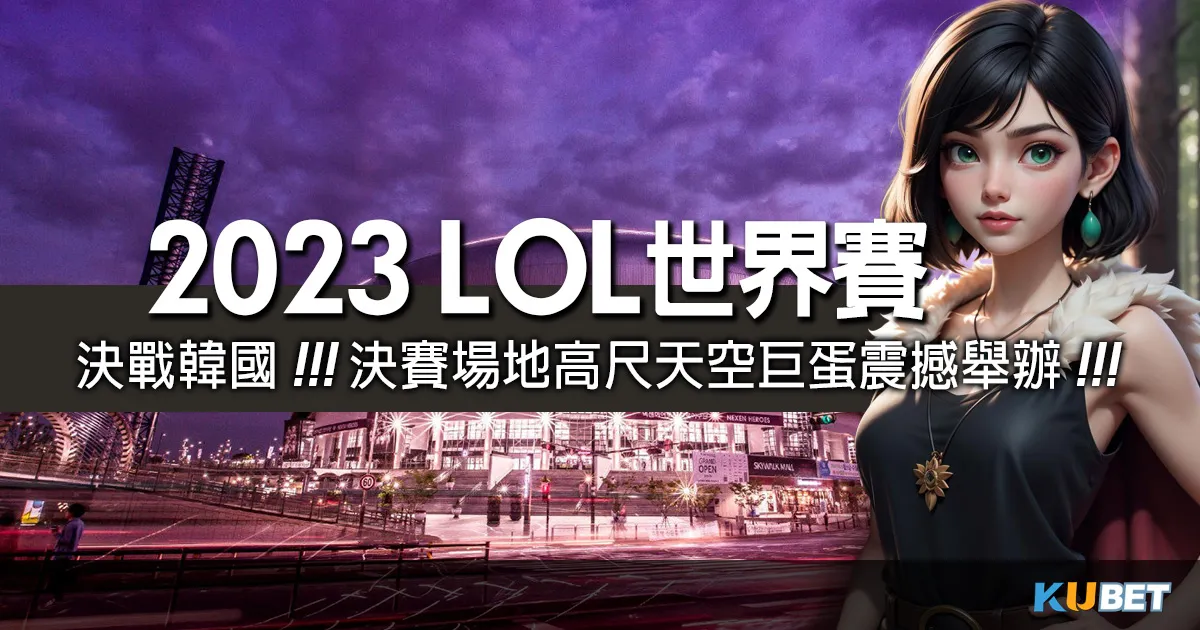 運動賽事直播/決戰韓國!英雄聯盟2023世界賽決賽場地高尺天空巨蛋震撼舉辦 運動賽事直播/決戰韓國!英雄聯盟2023世界賽決賽場地高尺天空巨蛋震撼舉辦