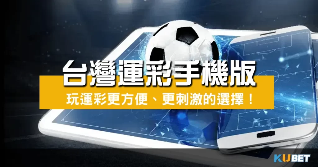 台灣運彩手機版