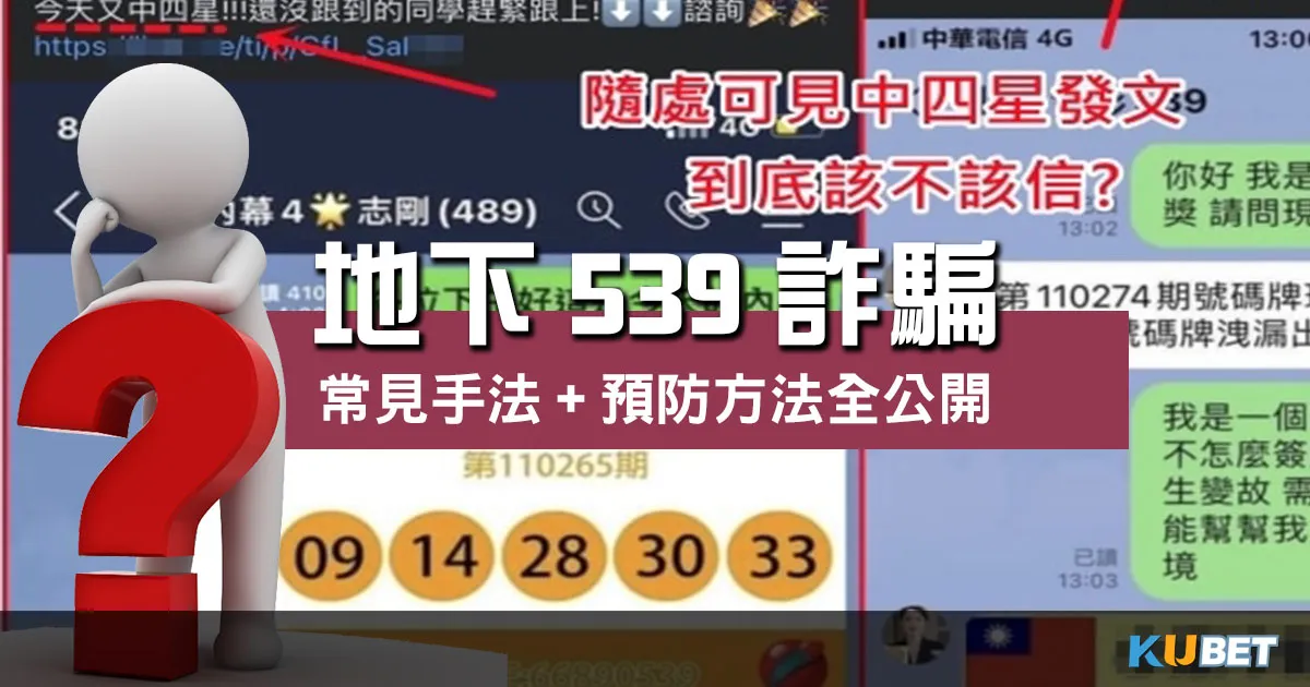 地下539詐騙 內幕揭曉!常見手法+預防方法全公開! 地下539詐騙 內幕揭曉!常見手法+預防方法全公開!