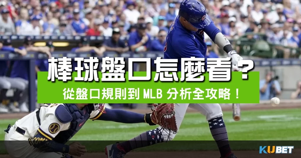 棒球盤口怎麼看