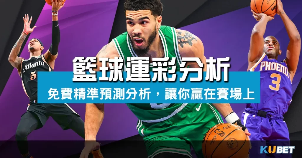 籃球運彩分析