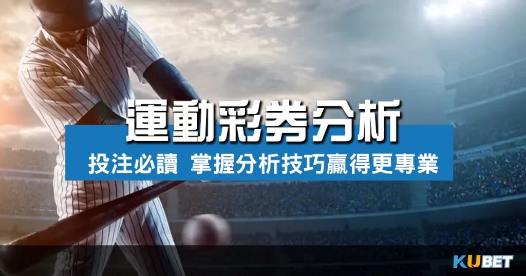 運動彩券分析