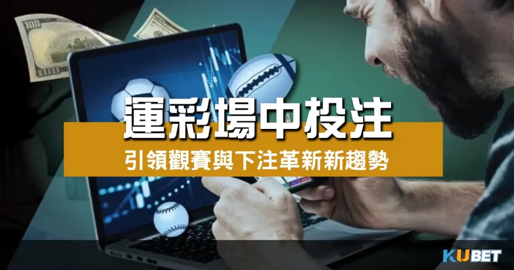運彩場中投注