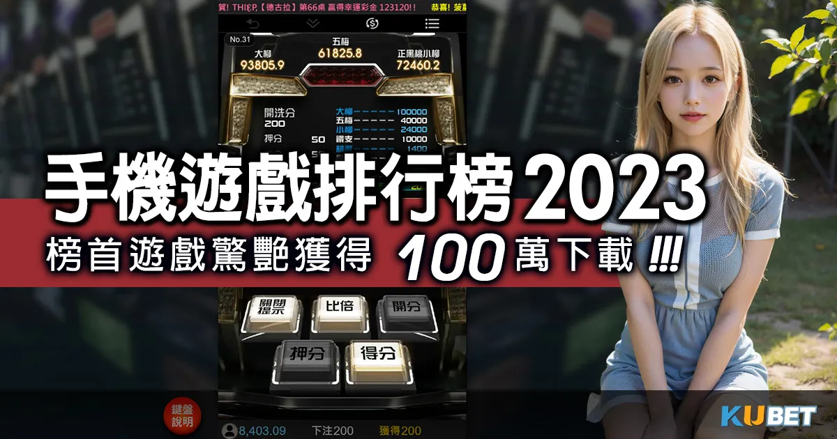 21點規則>最新手機遊戲排行榜2023,榜首遊戲驚艷獲得100萬下載 21點規則>最新手機遊戲排行榜2023,榜首遊戲驚艷獲得100萬下載