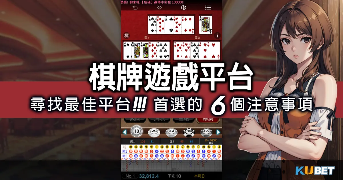 尋找最佳"棋牌遊戲平台"?瞭解熱門選擇首選的6個注意事項!撲克遊戲 尋找最佳"棋牌遊戲平台"?瞭解熱門選擇首選的6個注意事項!撲克遊戲