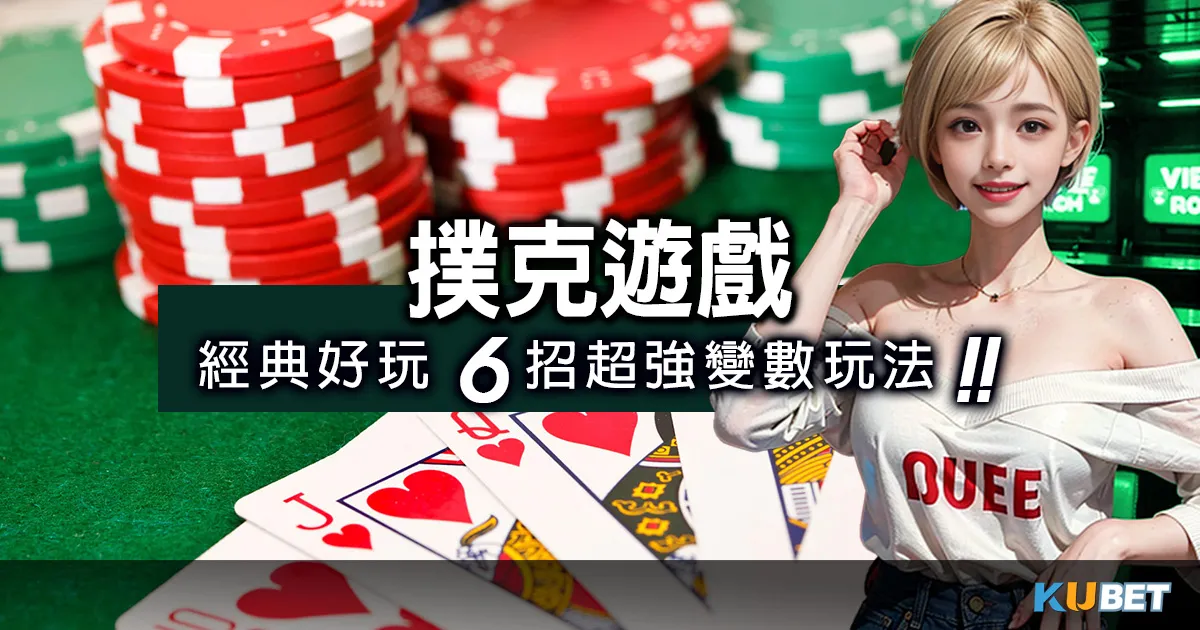 分享撲克遊戲五大經典好玩版本,教你6招超強變數玩法 分享撲克遊戲五大經典好玩版本,教你6招超強變數玩法