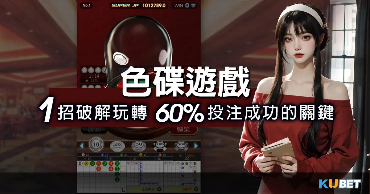 激情色碟遊戲攻略,一招破解玩轉60%投注成功的關鍵(拉霸5PK遊戲) 激情色碟遊戲攻略,一招破解玩轉60%投注成功的關鍵(拉霸5PK遊戲)