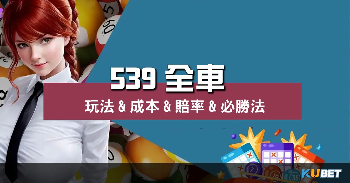 地下【 539全車 】玩法&成本&賠率&必勝法全公開! 地下【 539全車 】玩法&成本&賠率&必勝法全公開!