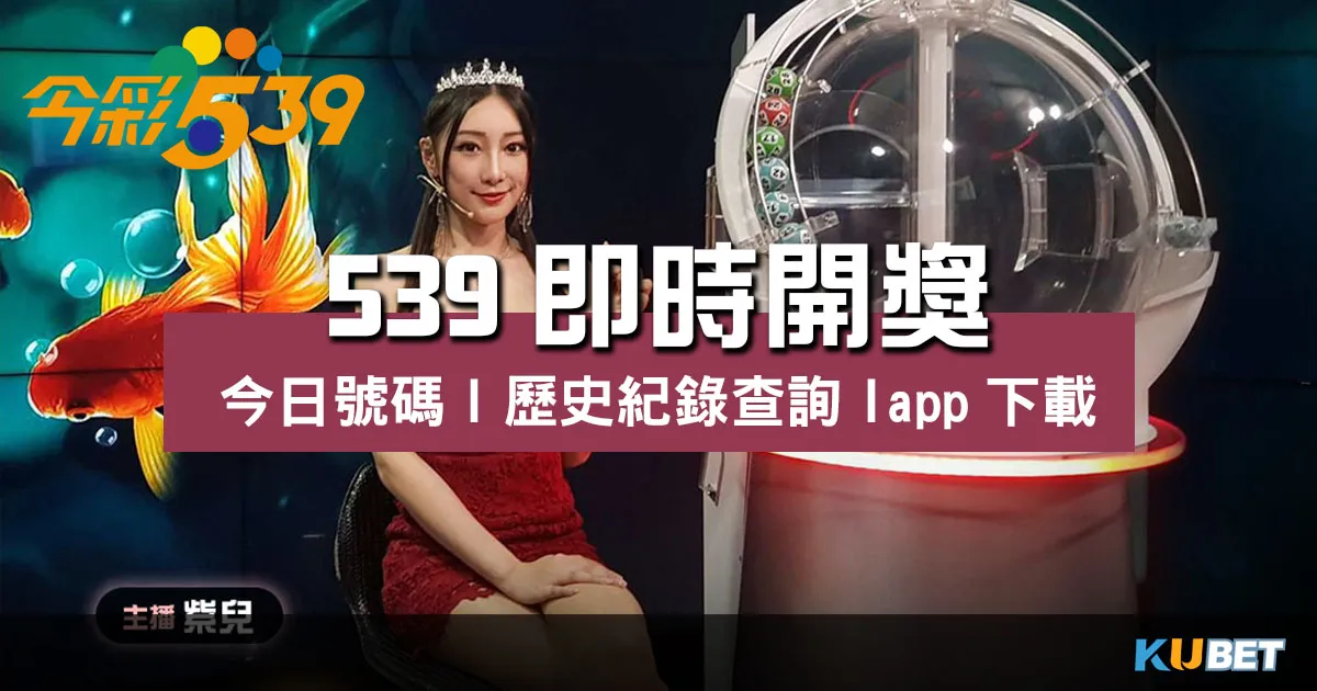 539即時開獎 |今日號碼|歷史紀錄查詢|app下載 539即時開獎 |今日號碼|歷史紀錄查詢|app下載