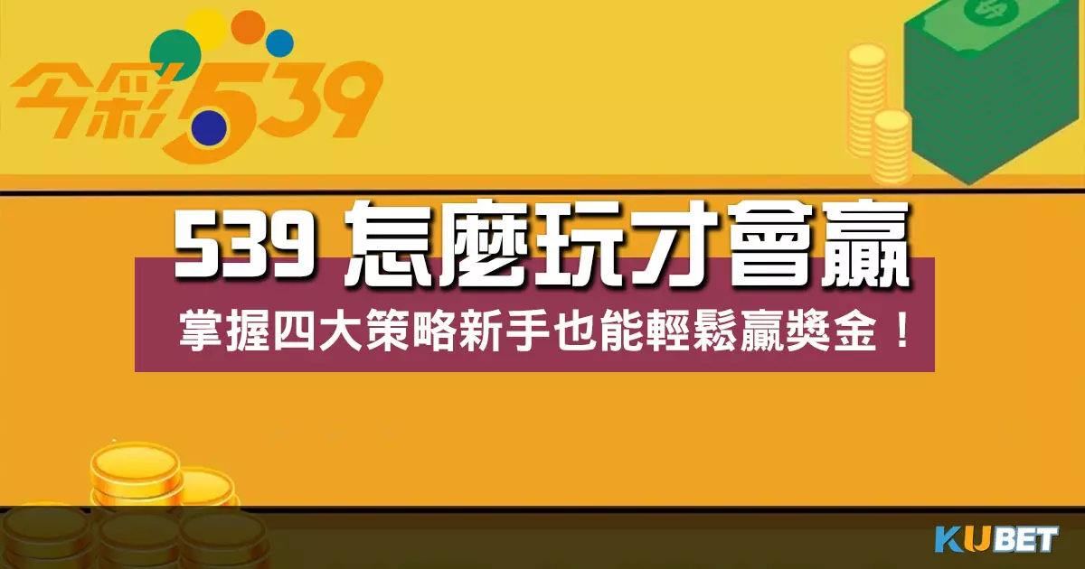 539怎麼玩才會贏 ?掌握四大策略新手也能輕鬆贏獎金! 539怎麼玩才會贏 ?掌握四大策略新手也能輕鬆贏獎金!