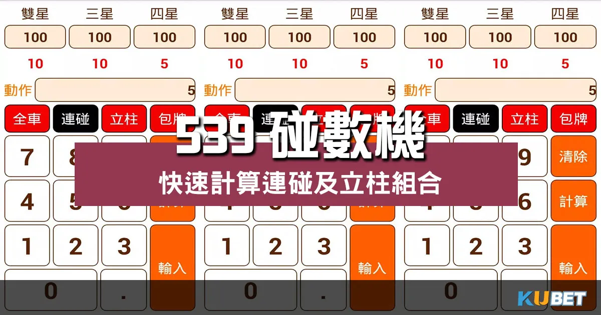 免費工具【 539碰數機 】快速計算連碰及立柱組合 免費工具【 539碰數機 】快速計算連碰及立柱組合