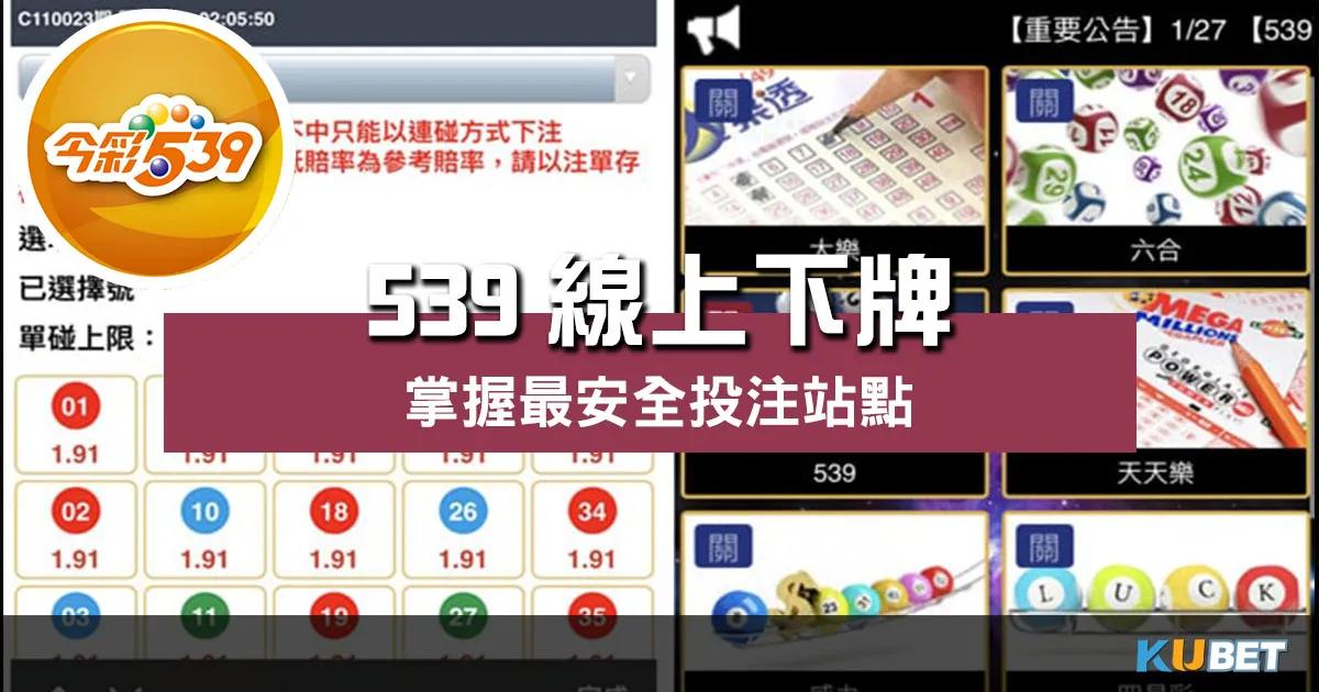 搶先揭密!【 539線上下牌 】掌握最安全投注站點! 搶先揭密!【 539線上下牌 】掌握最安全投注站點!