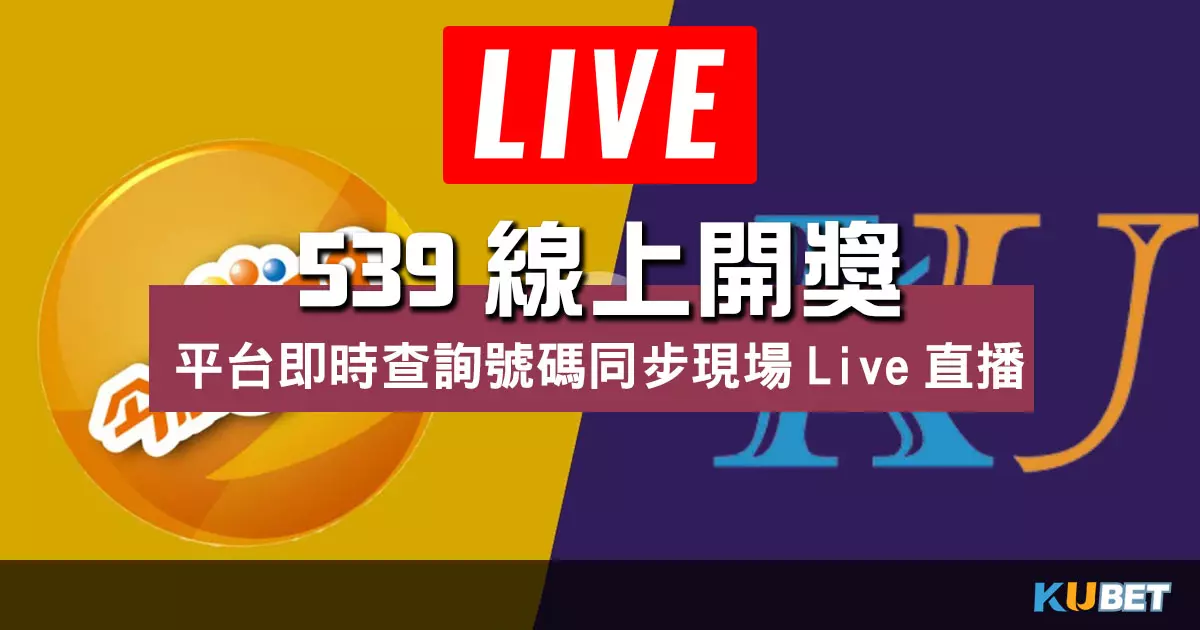 539線上開獎 |平台即時查詢號碼同步現場Live直播 539線上開獎 |平台即時查詢號碼同步現場Live直播