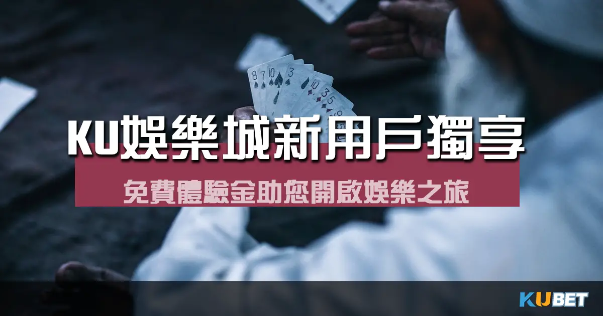 KU娛樂城現金版新用戶獨享:免費體驗金助您開啟娛樂之旅! KU娛樂城現金版新用戶獨享:免費體驗金助您開啟娛樂之旅!