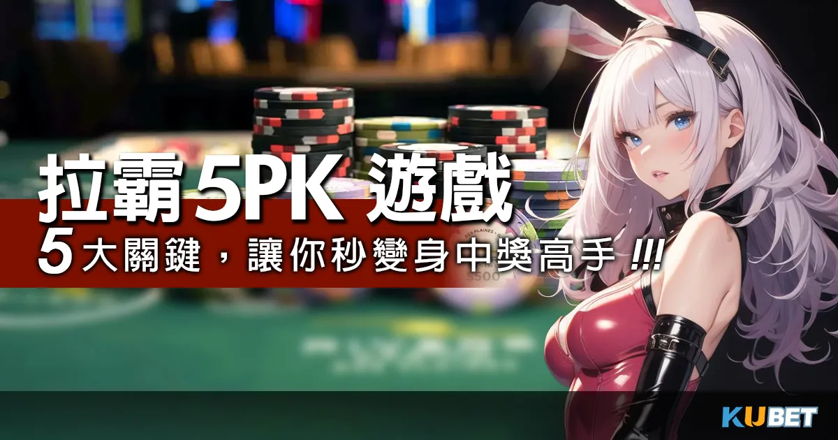 全面解析!!拉霸5PK遊戲5大關鍵,讓你秒變身中獎高手! 全面解析!!拉霸5PK遊戲5大關鍵,讓你秒變身中獎高手!