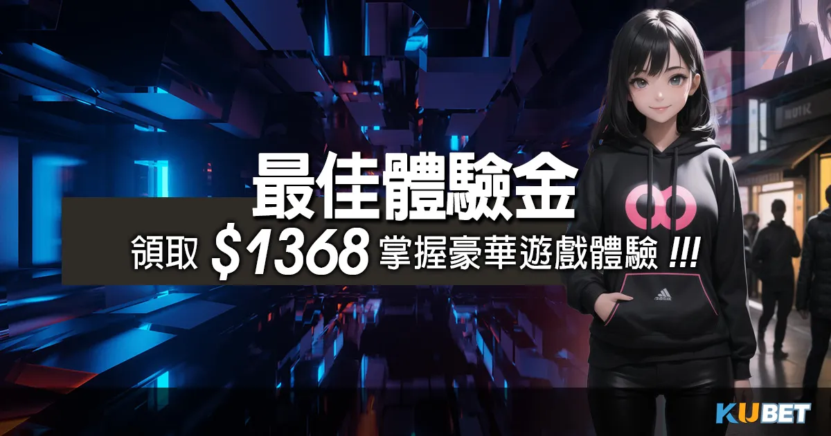 玩遊戲贏大獎!最佳體驗金攻略:領取$1368掌握豪華遊戲體驗(娛樂城黑網) 玩遊戲贏大獎!最佳體驗金攻略:領取$1368掌握豪華遊戲體驗(娛樂城黑網)