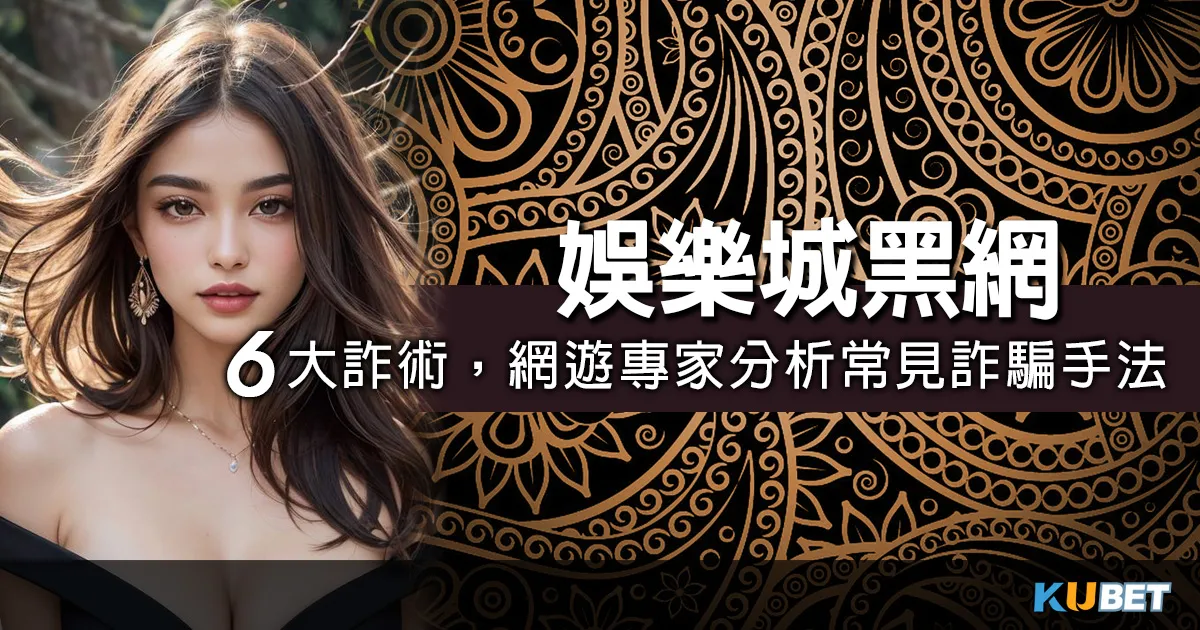 警惕娛樂城黑網,網遊專家點名:娛樂城詐騙手法6大常見詐術! 警惕娛樂城黑網,網遊專家點名:娛樂城詐騙手法6大常見詐術!