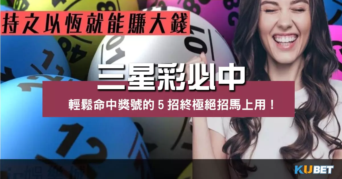 【三星彩必中】輕鬆命中獎號的5招終極絕招馬上用! 【三星彩必中】輕鬆命中獎號的5招終極絕招馬上用!