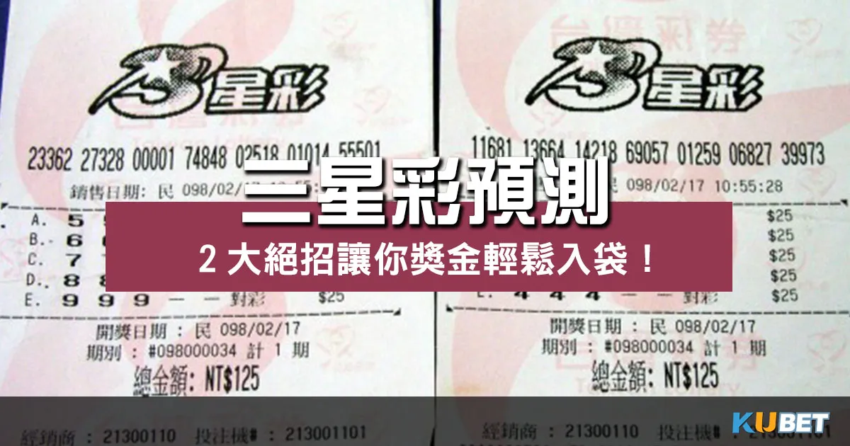 【三星彩預測】2大絕招學起來!高額獎金入袋輕鬆實現! 【三星彩預測】2大絕招學起來!高額獎金入袋輕鬆實現!