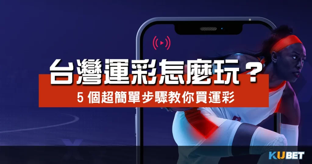 台灣運彩怎麼玩